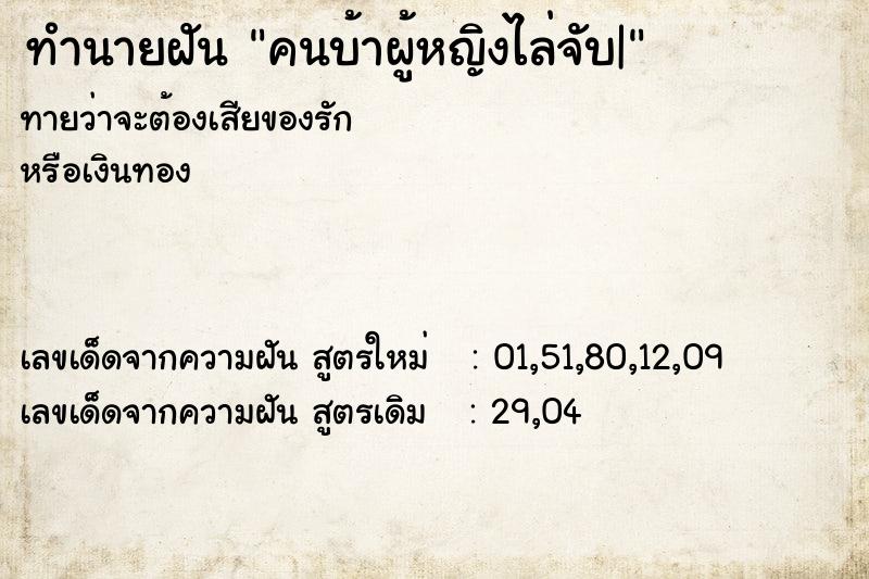 ทำนายฝันคนบ้าผู้หญิงไล่จับ| ทำนายฝันทำนายฝันคนบ้าผู้หญิงไล่จับ|